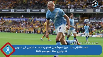 العد التنازلي بدأ.. أبرز المرشحين لجائزة الحذاء الذهبي في الدوري الإنجليزي هذا الموسم 2024